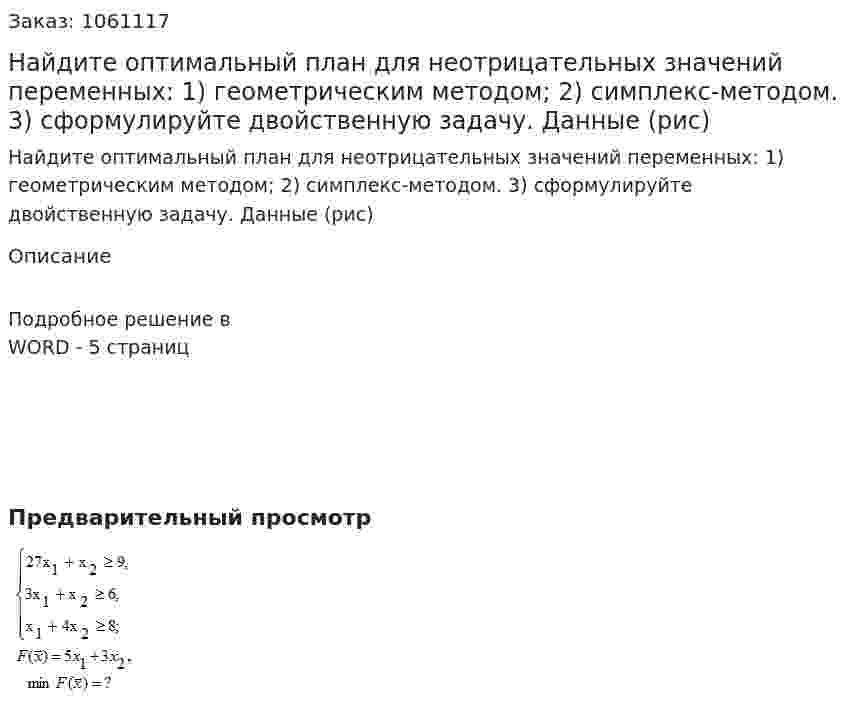 Найдите оптимальный план для неотрицательных значений переменных: 	1) геометрическим методом; 	2) симплекс-методом. 	3) сформулируйте двойственную задачу.	Данные (рис) 