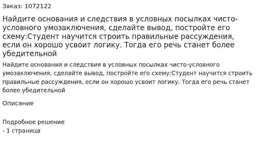 Найдите основания и следствия в условных посылках чисто-условного умозаключения, сделайте вывод, постройте его схему:Студент научится строить правильные рассуждения, если он хорошо усвоит логику. Тогда его речь станет более убедительной 