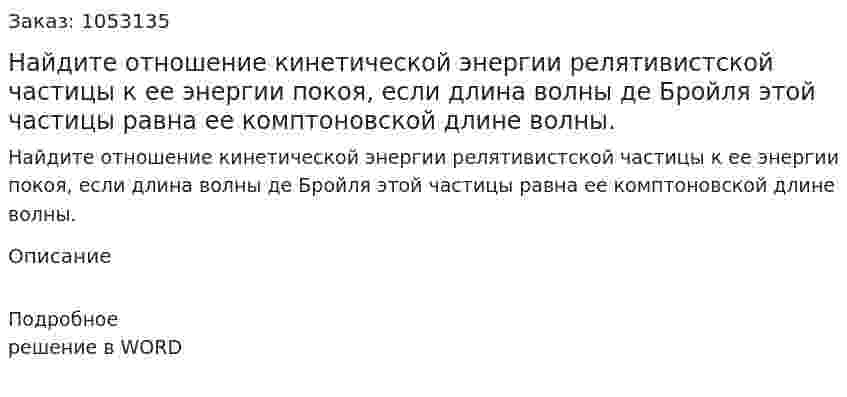 Найдите отношение кинетической энергии релятивистской частицы к ее энергии покоя, если длина волны де Бройля этой частицы равна ее комптоновской длине волны. 