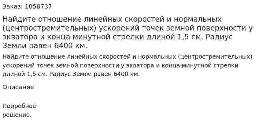 Найдите отношение линейных скоростей и нормальных (центростремительных) ускорений точек земной поверхности у экватора и конца минутной стрелки длиной 1,5 см. Радиус Земли равен 6400 км. 