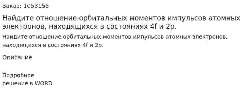 Найдите отношение орбитальных моментов импульсов атомных электронов, находящихся в состояниях 4f и 2р.  