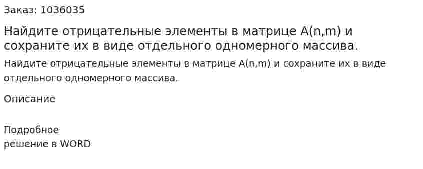 Найдите отрицательные элементы в матрице A(n,m) и сохраните их в виде отдельного одномерного массива. 