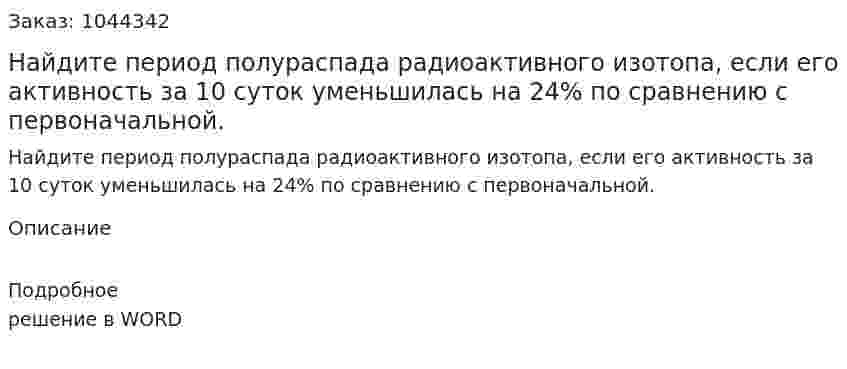 Найдите период полураспада радиоактивного изотопа, если его активность за 10 суток уменьшилась на 24% по сравнению с первоначальной. 