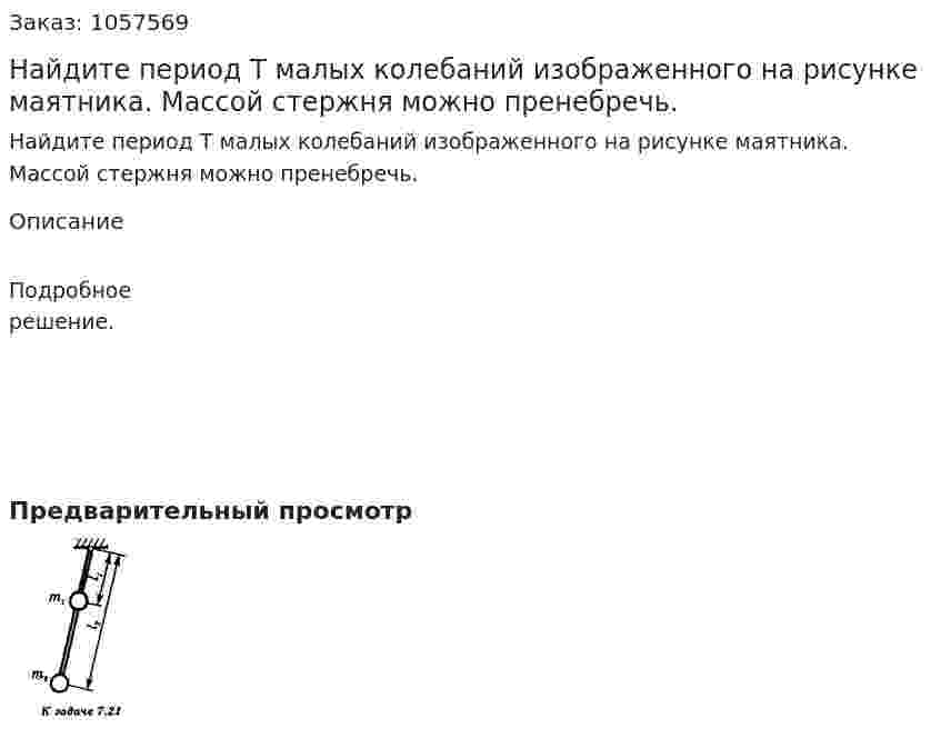 Найдите период Т малых колебаний изображенного на рисунке маятника. Массой стержня можно пренебречь.  