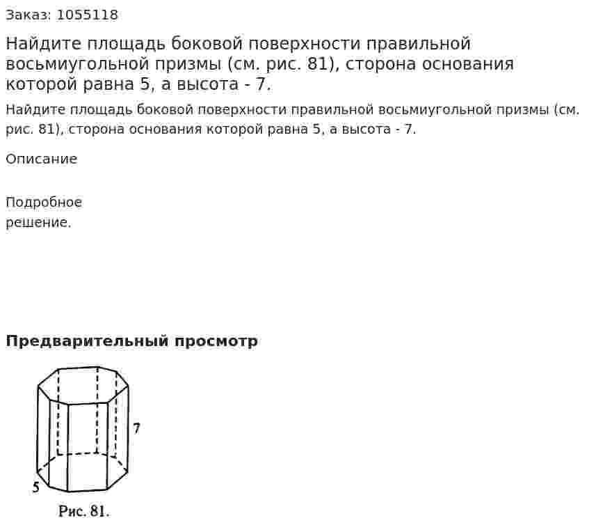 Найдите площадь боковой поверхности правильной восьмиугольной призмы (см. рис. 81), сторона основания которой равна 5, а высота - 7. 