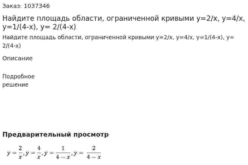 Найдите площадь области, ограниченной кривыми  y=2/x, y=4/x, y=1/(4-x), y= 2/(4-x) 