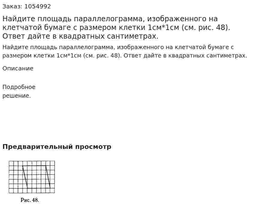 Найдите площадь параллелограмма, изображенного на клетчатой бумаге с размером клетки 1см*1см (см. рис. 48). Ответ дайте в квадратных сантиметрах. 