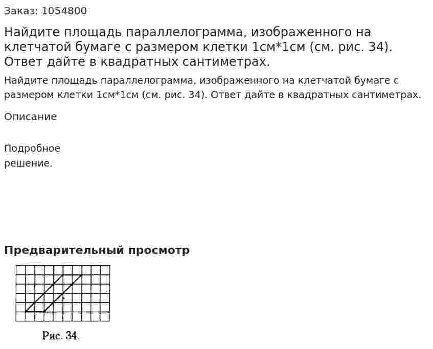 Найдите площадь параллелограмма, изображенного на клетчатой бумаге с размером клетки 1см*1см (см. рис. 34). Ответ дайте в квадратных сантиметрах. 