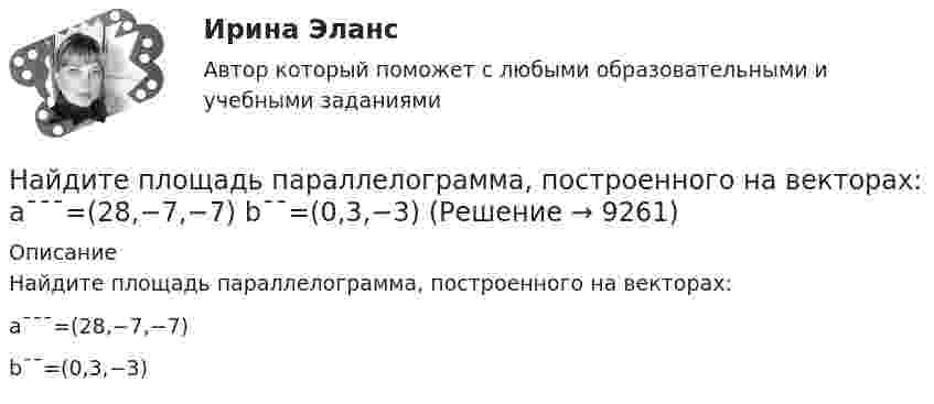      
          Описание
          Найдите площадь параллелограмма, построенного на векторах:a¯¯¯=(28,−7,−7)b¯¯=(0,3,−3)  
            
            
            Найдите плотность воздуха у поверхности Земли и на высоте h = 4 км от поверхности Земли. Температуру воздуха считать постоянной и равной 0 С. Давление воздуха у поверхности Земли p0 = 100 кПа.Найдите площадь параллелограмма, построенного на векторах: a¯¯¯=(28,−7,−7) b¯¯=(0,3,−3)Найдите площадь фигуры, ограниченной линиями y = 3√x , x = -1 , y = 0 Найдите площадь фигуры, ограниченной прямыми y = 4x, x = 4 и осью OxНайдите по закону движения S(t)=t2–4t+3 начальное в момент t0=0 и конечное в момент t1=6 положения точки и пройденный за этот интервал времени путь F.  Ответы дайте с точностью до целого значения.Найдите показатель адиабаты для смеси газов, содержащей гелий массой m1 = 10 г и водород массой m2 = 4 г.Найдите полное сопротивление R показанной на рисунке цепи, если:  R1 = R2 = R5 = R6 = 3 Ом,  R4 = 24 Ом,  R3 = 20 Ом.Найдите напряжение в точке А при подаче на входы Uвх1 и Uвх2 логических единиц. Прямое падение напряжения на диоде полагать равным 0.8 В, Uэб=0.8 В, падение напряжения на насыщенном транзисторе Uкэ=0.2 В.Найдите напряжение, которое покажет вольтметр, включённый в схему так, как показано на рисунке. ЭДС источников тока и их внутренние сопротивления равны соответственно e1, r1 и e2, r2. Сопротивление нагрузки равно.Найдите напряжение, которое покажет высокоомный вольтметр. Сопротивления резисторов R1, R2, R3, R4 и напряжение U0 известны.Найдите напряженность электростатического поля в точке, расположенной между зарядами q1 = 10 нКл и q2 = -8 нКл. Расстояние между зарядами l = 20 см, расстояние от отрицательного заряда r = 8 см.Найдите общее решение уравнения xy' - y = 0Найдите объем параллепипеда, построенного на векторах: a¯¯¯=(−1,1,2) b¯¯=(−1,−1,1) c¯¯=(−1,−2,1)Найдите отношение энергии магнитного поля колебательного контура к энергии его электрического поля для момента времени t = 3T/8.