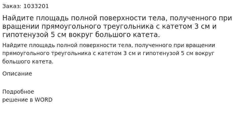 Найдите площадь полной поверхности тела, полученного при вращении прямоугольного треугольника с катетом 3 см и гипотенузой 5 см вокруг большого катета. 