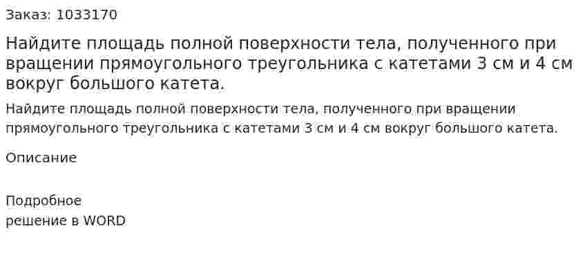 Найдите площадь полной поверхности тела, полученного при вращении прямоугольного треугольника с катетами 3 см и 4 см вокруг большого катета. 