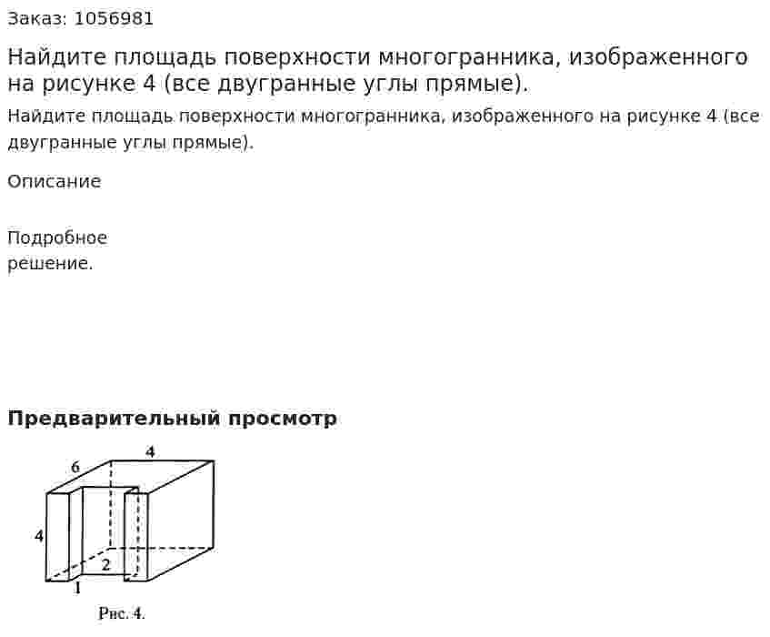 Найдите площадь поверхности многогранника, изображенного на рисунке 4 (все двугранные углы прямые). 