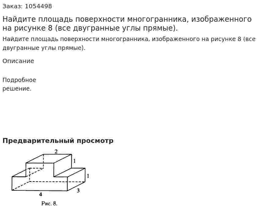 Найдите площадь поверхности многогранника, изображенного на рисунке 8 (все двугранные углы прямые). 