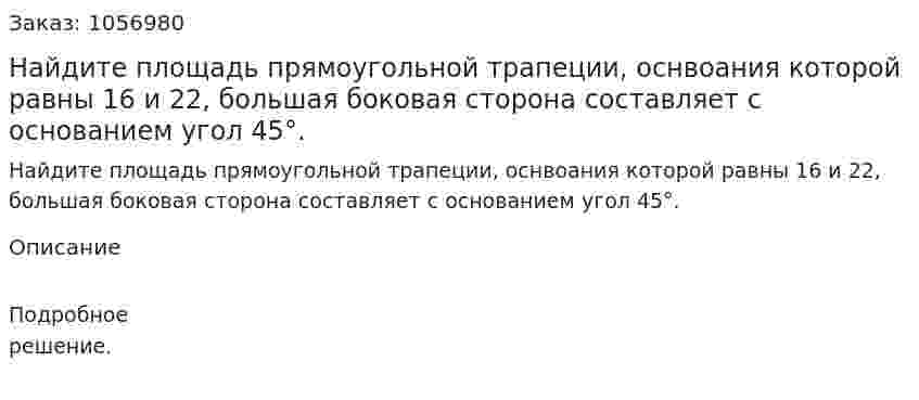Найдите площадь прямоугольной трапеции, оснвоания которой равны 16 и 22, большая боковая сторона составляет с основанием угол 45°. 
