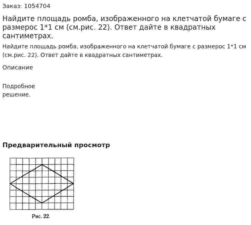 Найдите площадь ромба, изображенного на клетчатой бумаге с размерос 1*1 см (см.рис. 22). Ответ дайте в квадратных сантиметрах. 