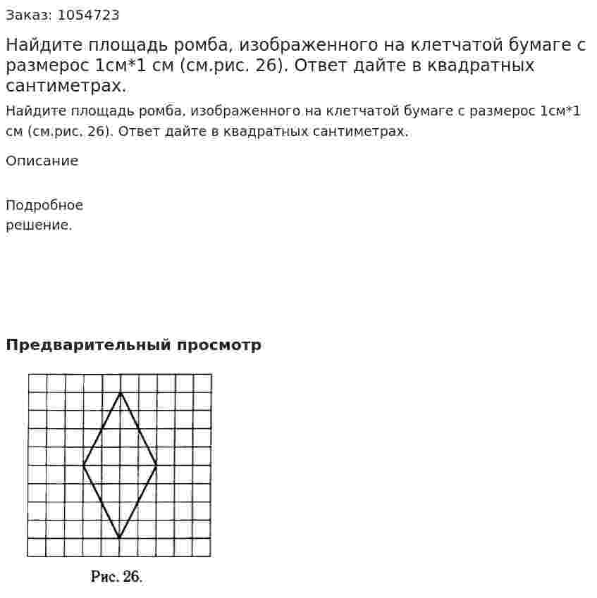 Найдите площадь ромба, изображенного на клетчатой бумаге с размерос 1см*1 см (см.рис. 26). Ответ дайте в квадратных сантиметрах. 