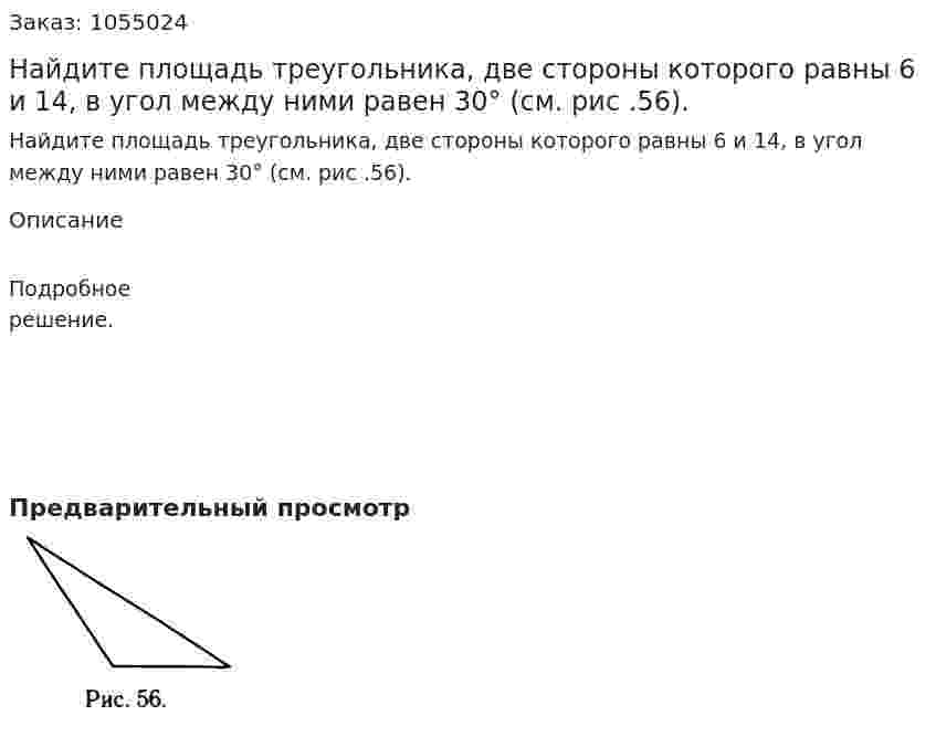 Найдите площадь треугольника, две стороны которого равны 6 и 14, в угол между ними равен 30° (см. рис .56). 