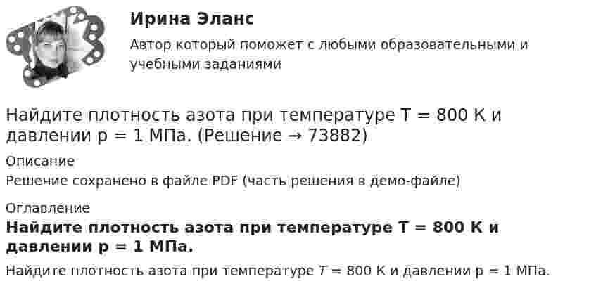     
            Описание
            Решение сохранено в файле PDF (часть решения в демо-файле) 
            Оглавление
            Найдите плотность азота при температуре Т = 800 К и давлении p = 1 МПа.  
            
            
            Найдите отношение энергии магнитного поля колебательного контура к энергии его электрического поля для момента времени t = 3T/8.Найдите плотность азота при температуре Т = 800 К и давлении p = 1 МПа.Найдите плотность воздуха у поверхности Земли и на высоте h = 4 км от поверхности Земли. Температуру воздуха считать постоянной и равной 0 С. Давление воздуха у поверхности Земли p0 = 100 кПа.Найдите площадь параллелограмма, построенного на векторах: a¯¯¯=(28,−7,−7) b¯¯=(0,3,−3)Найдите площадь фигуры, ограниченной линиями y = 3√x , x = -1 , y = 0 Найдите площадь фигуры, ограниченной прямыми y = 4x, x = 4 и осью OxНайдите по закону движения S(t)=t2–4t+3 начальное в момент t0=0 и конечное в момент t1=6 положения точки и пройденный за этот интервал времени путь F.  Ответы дайте с точностью до целого значения.Найдите наименьшее натуральное число n такое, что суммы цифр чисел n и n+1 делятся на 17.Найдите, на каком расстоянии от центра равномерно заряженного тонкого кольца радиуса r напряженность поля будет максимальной.Найдите напряжение в точке А при подаче на входы Uвх1 и Uвх2 логических единиц. Прямое падение напряжения на диоде полагать равным 0.8 В, Uэб=0.8 В, падение напряжения на насыщенном транзисторе Uкэ=0.2 В.Найдите напряжение, которое покажет вольтметр, включённый в схему так, как показано на рисунке. ЭДС источников тока и их внутренние сопротивления равны соответственно e1, r1 и e2, r2. Сопротивление нагрузки равно.Найдите напряжение, которое покажет высокоомный вольтметр. Сопротивления резисторов R1, R2, R3, R4 и напряжение U0 известны.Найдите напряженность электростатического поля в точке, расположенной между зарядами q1 = 10 нКл и q2 = -8 нКл. Расстояние между зарядами l = 20 см, расстояние от отрицательного заряда r = 8 см.Найдите общее решение уравнения xy' - y = 0