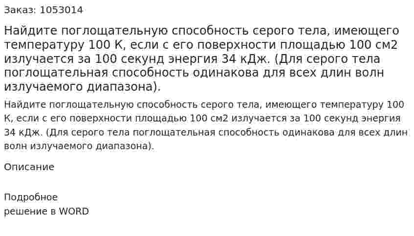 Найдите поглощательную способность серого тела, имеющего температуру 100 К, если с его поверхности площадью 100 см2 излучается за 100 секунд энергия 34 кДж. (Для серого тела поглощательная способность одинакова для всех длин волн излучаемого диапазона).  
