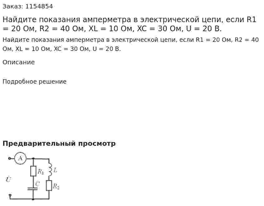 Найдите показания амперметра в электрической цепи, если R1 = 20 Ом, R2 = 40 Ом, XL = 10 Ом, XC = 30 Ом, U = 20 В.  