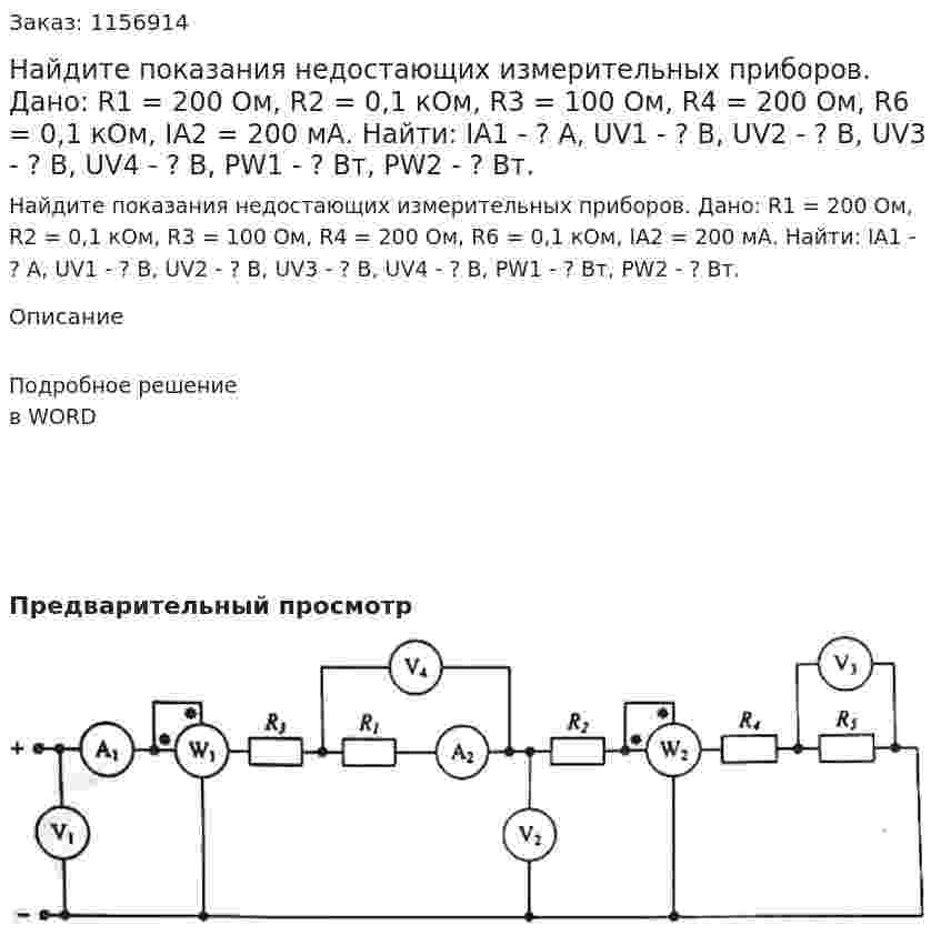 Найдите показания недостающих измерительных приборов. Дано: R1 = 200 Ом, R2 = 0,1 кОм, R3 = 100 Ом, R4 = 200 Ом, R6 = 0,1 кОм, IA2 = 200 мА.  Найти: IA1 - ? А, UV1 - ? В, UV2 - ? В, UV3 - ? В, UV4 - ? В, РW1 - ? Вт, РW2 - ? Вт. 