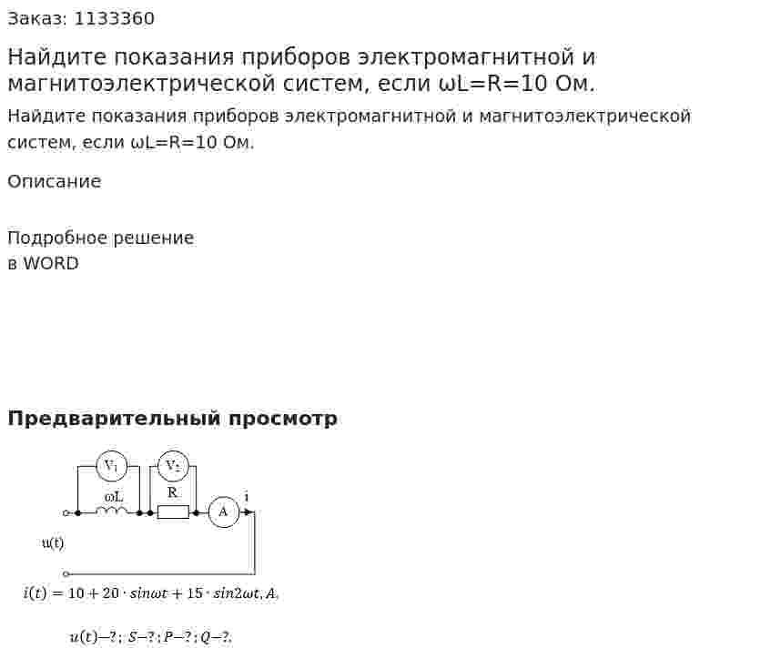 Найдите показания приборов электромагнитной и магнитоэлектрической систем, если ωL=R=10 Ом. 