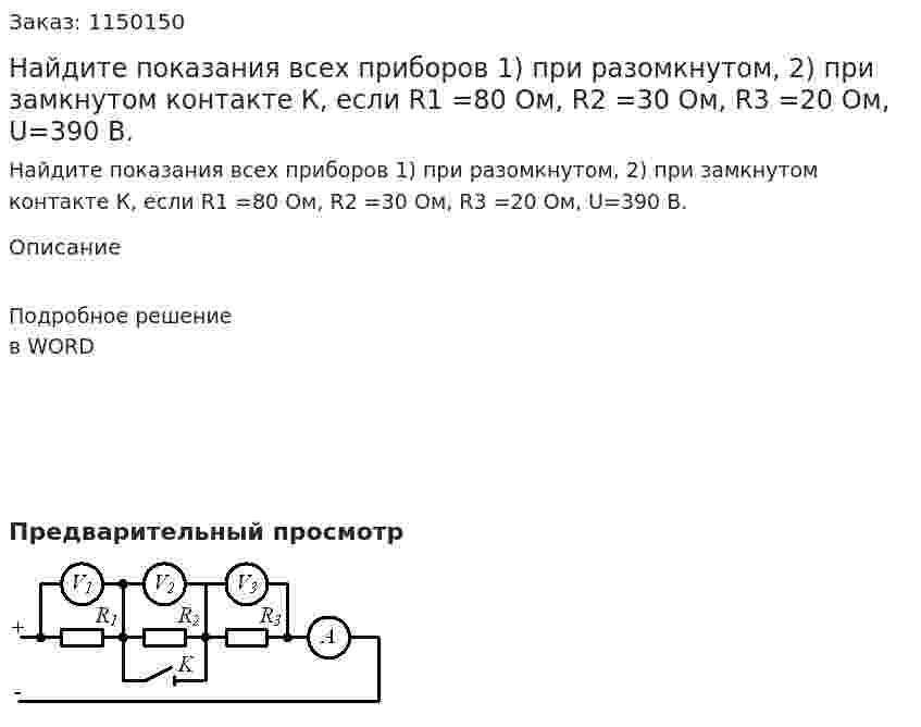 Найдите показания всех приборов 1) при разомкнутом, 2) при замкнутом контакте К, если R1 =80 Ом, R2 =30 Ом,  R3 =20 Ом, U=390 В. 