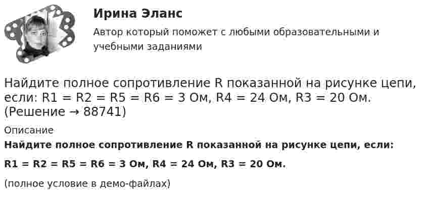     
            Описание
            Найдите полное сопротивление R показанной на рисунке цепи, если:R1 = R2 = R5 = R6 = 3 Ом,  R4 = 24 Ом,  R3 = 20 Ом.(полное условие в демо-файлах)   
            
            
            Найдите показатель адиабаты для смеси газов, содержащей гелий массой m1 = 10 г и водород массой m2 = 4 г.Найдите полное сопротивление R показанной на рисунке цепи, если:  R1 = R2 = R5 = R6 = 3 Ом,  R4 = 24 Ом,  R3 = 20 Ом.Найдите положение (координату x_C) центра масс однородного цилиндрического стержня длиной L, площадь поперечного сечения которого изменяется вдоль оси x (м) по закону S(x) = 5 - cos(pi * x / 3), см^2.Найдите потенциал шара с радиусом 11 см, если на расстоянии 19 см от его поверхности потенциал электрического поля составляет 7.6 В.Найдите потенциал шара с радиусом 78 см, если на расстоянии 33 см от его поверхности потенциал электрического поля составляет 2.8 В.Найдите правильный вариант ответа Вопрос № 2. Компания ЗАО «Авто-Гарант» осуществляет добровольное страхование транспортных средств. 25 декабря 2012 г. компания ОАО «Супер-Энерджи» приобрела и оплатила полис на страховое обслуживание принадлежащих компании легковых автомобилей на 2013 г. стоимостью 240 000 руб. ОАО «Супер-Энерджи» предоставляет финансовую отчётность ежеквартально.Найдите предел lim (1 - cos8x) / x², x⟶0Найдите объем параллепипеда, построенного на векторах: a¯¯¯=(−1,1,2) b¯¯=(−1,−1,1) c¯¯=(−1,−2,1)Найдите отношение энергии магнитного поля колебательного контура к энергии его электрического поля для момента времени t = 3T/8.Найдите плотность азота при температуре Т = 800 К и давлении p = 1 МПа.Найдите плотность воздуха у поверхности Земли и на высоте h = 4 км от поверхности Земли. Температуру воздуха считать постоянной и равной 0 С. Давление воздуха у поверхности Земли p0 = 100 кПа.Найдите площадь параллелограмма, построенного на векторах: a¯¯¯=(28,−7,−7) b¯¯=(0,3,−3)Найдите площадь фигуры, ограниченной линиями y = 3√x , x = -1 , y = 0 Найдите площадь фигуры, ограниченной прямыми y = 4x, x = 4 и осью Ox