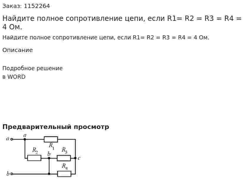 Найдите полное сопротивление цепи, если R1= R2 = R3 = R4 = 4 Ом. 