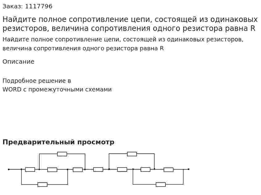 Найдите полное сопротивление цепи, состоящей из одинаковых резисторов, величина сопротивления одного резистора равна R 