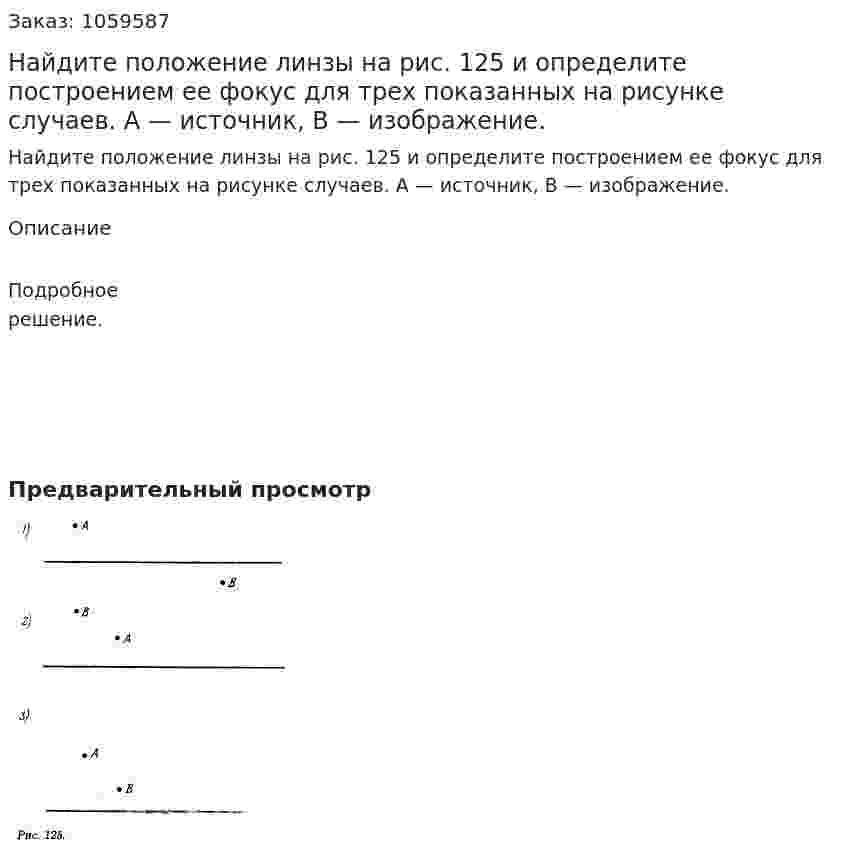 Найдите положение линзы на рис. 125 и определите построением ее фокус для трех показанных на рисунке случаев. А — источник, В — изображение. 