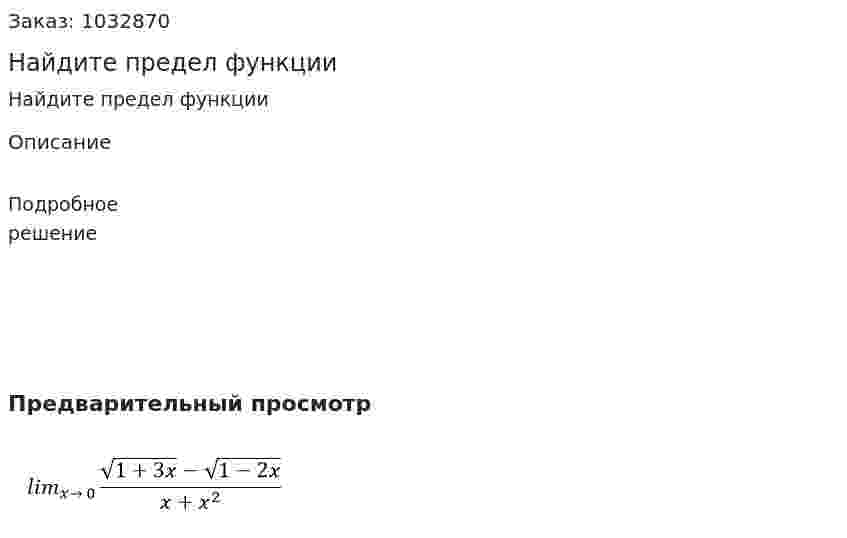 Найдите предел функции 