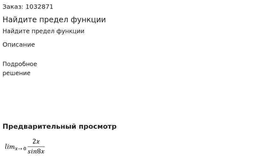 Найдите предел функции 
