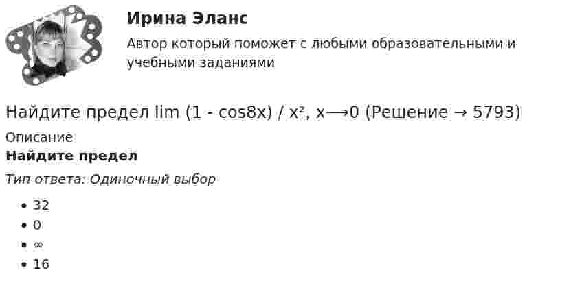      
          Описание
          Найдите предел Тип ответа: Одиночный выбор320∞16  
            
            
            Найдите правильный вариант ответа Вопрос № 2. Компания ЗАО «Авто-Гарант» осуществляет добровольное страхование транспортных средств. 25 декабря 2012 г. компания ОАО «Супер-Энерджи» приобрела и оплатила полис на страховое обслуживание принадлежащих компании легковых автомобилей на 2013 г. стоимостью 240 000 руб. ОАО «Супер-Энерджи» предоставляет финансовую отчётность ежеквартально.Найдите предел lim (1 - cos8x) / x², x⟶0Найдите предел lim (x / (x + 1))^x, x⟶∞  Найдите пропущенные данные.   Таблица – Затраты предприятия, тыс. рубНайдите работу, которую нужно совершить, чтобы перенести точечный заряд q = 42нКл из точки, находящейся на расстоянии а =1 м, в точку, находящуюся на расстоянии b = 1,5 см от поверхности шара радиусом R = 2,3 см с поверхностной плотностью заряда Найдите разность A–B двоичных чисел A=1110011110100 и B=10001110011111. В ответ введите абсолютное значение результата вычитания. Найдите разность X–Y шестнадцатеричных чисел X=22F1 и Y=5A2.Найдите площадь фигуры, ограниченной линиями y = 3√x , x = -1 , y = 0 Найдите площадь фигуры, ограниченной прямыми y = 4x, x = 4 и осью OxНайдите по закону движения S(t)=t2–4t+3 начальное в момент t0=0 и конечное в момент t1=6 положения точки и пройденный за этот интервал времени путь F.  Ответы дайте с точностью до целого значения.Найдите показатель адиабаты для смеси газов, содержащей гелий массой m1 = 10 г и водород массой m2 = 4 г.Найдите полное сопротивление R показанной на рисунке цепи, если:  R1 = R2 = R5 = R6 = 3 Ом,  R4 = 24 Ом,  R3 = 20 Ом.Найдите положение (координату x_C) центра масс однородного цилиндрического стержня длиной L, площадь поперечного сечения которого изменяется вдоль оси x (м) по закону S(x) = 5 - cos(pi * x / 3), см^2.Найдите потенциал шара с радиусом 11 см, если на расстоянии 19 см от его поверхности потенциал электрического поля составляет 7.6 В.