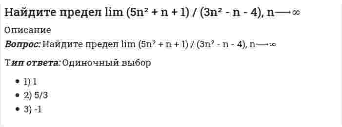      
          Описание
          Вопрос: Найдите производную функции f(x) = ln(1 + a / x)Тип ответа: Одиночный выбор 1) -1 / x 2) a / (a + x) 3) -a / (x(a + x))  
            
            
            Найдите производную функции f(x) = ln(1 + a / x)Найдите производную функции y = xe^x - e^xНайдите промежутки возрастания или убывания функции y = - 2x^2 + 8x - 1Найдите промежутки возрастания или убывания функции y = x^2 - 3x + 1 Найдите скорость тела, движущегося по закону S = 3t - 5Найдите соответствие между реляционной операцией и результатом его действия -позволяет соединять отношения.. -увеличивает количество кортежей -может применяться над односхемными.. -уменьшает количество атрибутовНайдите сумму корней уравнения: |1 - |1 - x|| = 1/2Найдите общее решение системы {9x₁ - 3x₂ + 5x₃ + 6x₄ = 4; 6x₁ - 2x₂ + 3x₃ + 4x₄ = 5; 3x₁ - x₂ + 3x₃ + 14x₄ = -8}Найдите общее решение уравнения (3x + 2)dy + (y + 2)dx = 0 Найдите общее решение уравнения y'' + 2y' = 5e^(3x)Найдите общее решение уравнения y'' - 9y = e^(2x)Найдите острый угол между прямыми (x - 1) / 1 = (y + 2) / (-1) = z / √2 и (x + 2) / 1 = (y - 3) / 1 = (z + 5) / √2Найдите площадь фигуры, ограниченной параболами: y = -x², y = x² - 2x - 4Найдите предел lim 2x / (x - 1), x⟶0