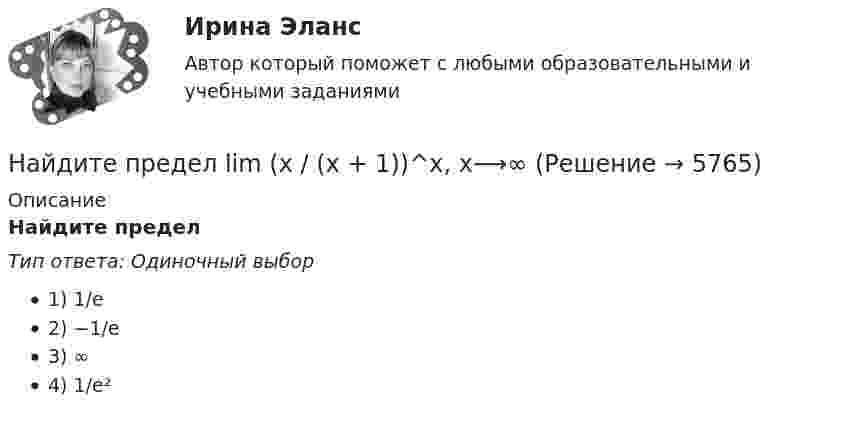      
          Описание
          Найдите предел  Тип ответа: Одиночный выбор1) 1/e2) −1/e3) ∞4) 1/e²  
            
            
            Найдите предел lim (1 - cos8x) / x², x⟶0Найдите предел lim (x / (x + 1))^x, x⟶∞  Найдите пропущенные данные.   Таблица – Затраты предприятия, тыс. рубНайдите работу, которую нужно совершить, чтобы перенести точечный заряд q = 42нКл из точки, находящейся на расстоянии а =1 м, в точку, находящуюся на расстоянии b = 1,5 см от поверхности шара радиусом R = 2,3 см с поверхностной плотностью заряда Найдите разность A–B двоичных чисел A=1110011110100 и B=10001110011111. В ответ введите абсолютное значение результата вычитания. Найдите разность X–Y шестнадцатеричных чисел X=22F1 и Y=5A2.Найдите Резолюцию XIX Всесоюзной конференции КПСС «О гласности» от 1 июля 1988 г. Ознакомьтесь с текстом этого документа и проанализируйте его, ответив на следующие вопросы: 1. Каким образом должна проявляться гласность в средствах массовой информации?Найдите площадь фигуры, ограниченной прямыми y = 4x, x = 4 и осью OxНайдите по закону движения S(t)=t2–4t+3 начальное в момент t0=0 и конечное в момент t1=6 положения точки и пройденный за этот интервал времени путь F.  Ответы дайте с точностью до целого значения.Найдите показатель адиабаты для смеси газов, содержащей гелий массой m1 = 10 г и водород массой m2 = 4 г.Найдите полное сопротивление R показанной на рисунке цепи, если:  R1 = R2 = R5 = R6 = 3 Ом,  R4 = 24 Ом,  R3 = 20 Ом.Найдите положение (координату x_C) центра масс однородного цилиндрического стержня длиной L, площадь поперечного сечения которого изменяется вдоль оси x (м) по закону S(x) = 5 - cos(pi * x / 3), см^2.Найдите потенциал шара с радиусом 11 см, если на расстоянии 19 см от его поверхности потенциал электрического поля составляет 7.6 В.Найдите потенциал шара с радиусом 78 см, если на расстоянии 33 см от его поверхности потенциал электрического поля составляет 2.8 В.