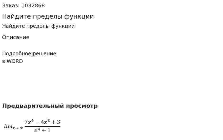 Найдите пределы функции 