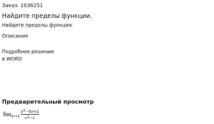 Найдите пределы функции.  