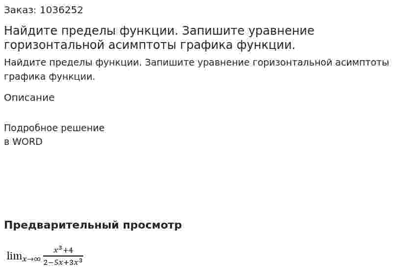 Найдите пределы функции. Запишите уравнение горизонтальной асимптоты графика функции. 
