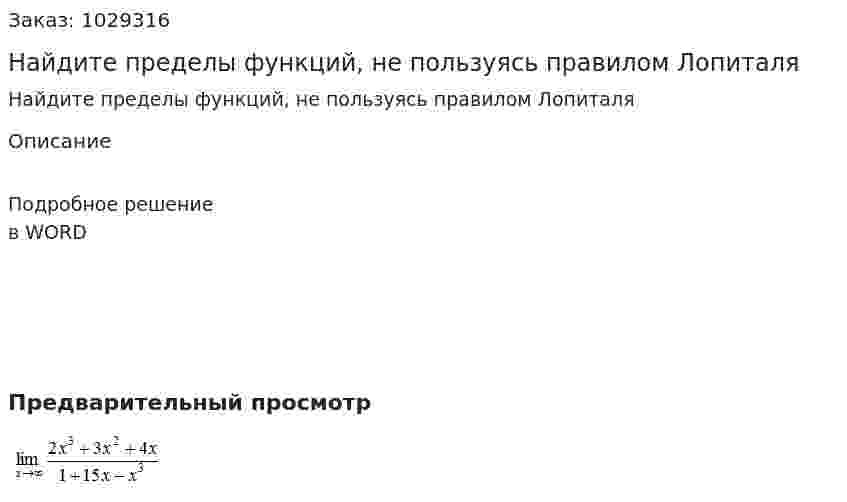 Найдите пределы функций, не пользуясь правилом Лопиталя 