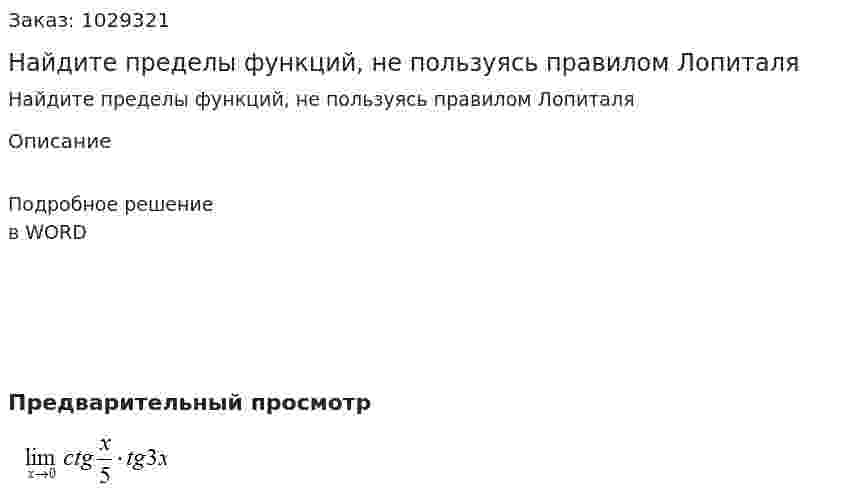 Найдите пределы функций, не пользуясь правилом Лопиталя 