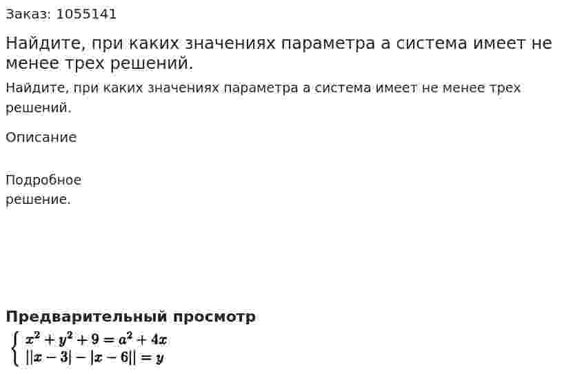 Найдите, при каких значениях параметра а система имеет не менее трех решений. 