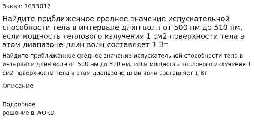 Найдите приближенное среднее значение испускательной способности тела в интервале длин волн от 500 нм до 510 нм, если мощность теплового излучения 1 см2 поверхности тела в этом диапазоне длин волн составляет 1 Вт 