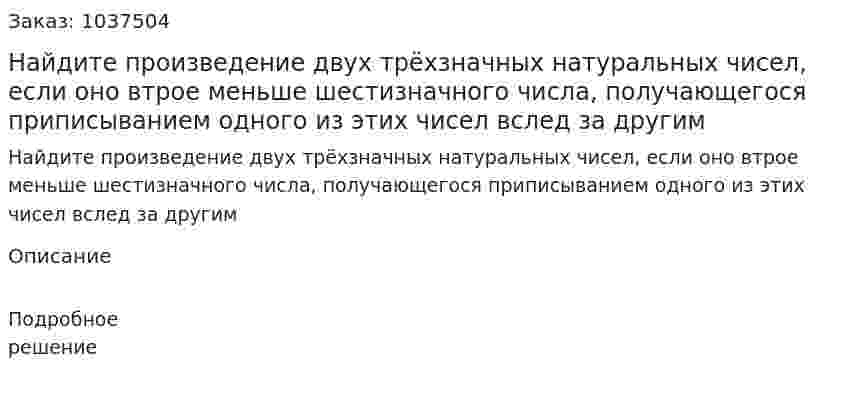 Найдите произведение двух трёхзначных натуральных чисел, если оно втрое меньше шестизначного числа, получающегося приписыванием одного из этих чисел вслед за другим 