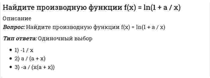      
          Описание
          Вопрос: Найдите производную функции y = xe^x - e^xТип ответа: Одиночный выбор xe e^x xe^x  
            
            
            Найдите производную функции y = xe^x - e^xНайдите промежутки возрастания или убывания функции y = - 2x^2 + 8x - 1Найдите промежутки возрастания или убывания функции y = x^2 - 3x + 1 Найдите скорость тела, движущегося по закону S = 3t - 5Найдите соответствие между реляционной операцией и результатом его действия -позволяет соединять отношения.. -увеличивает количество кортежей -может применяться над односхемными.. -уменьшает количество атрибутовНайдите сумму корней уравнения: |1 - |1 - x|| = 1/2Найдите точки максимума (минимума) функции y= -5x^2 - 2x + 2Найдите общее решение уравнения (3x + 2)dy + (y + 2)dx = 0 Найдите общее решение уравнения y'' + 2y' = 5e^(3x)Найдите общее решение уравнения y'' - 9y = e^(2x)Найдите острый угол между прямыми (x - 1) / 1 = (y + 2) / (-1) = z / √2 и (x + 2) / 1 = (y - 3) / 1 = (z + 5) / √2Найдите площадь фигуры, ограниченной параболами: y = -x², y = x² - 2x - 4Найдите предел lim 2x / (x - 1), x⟶0Найдите предел lim (5n² + n + 1) / (3n² - n - 4), n⟶∞