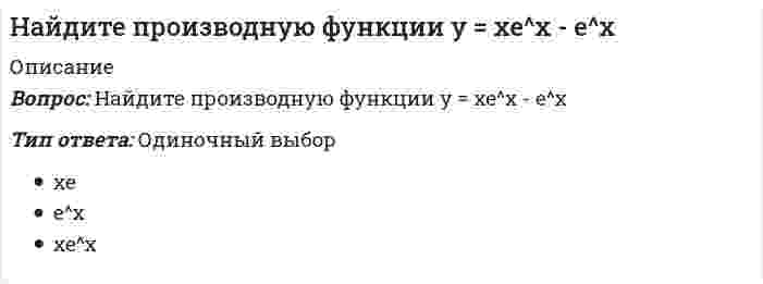      
          Описание
          Вопрос: Найдите промежутки возрастания или убывания функции y = - 2x^2 + 8x - 1Тип ответа: Одиночный выбор убывает при x > -2, возрастает при x < -2 убывает при x < 2, возрастает при x > 2 убывает при x > 2, возрастает при x < 2  
            
            
            Найдите промежутки возрастания или убывания функции y = - 2x^2 + 8x - 1Найдите промежутки возрастания или убывания функции y = x^2 - 3x + 1 Найдите скорость тела, движущегося по закону S = 3t - 5Найдите соответствие между реляционной операцией и результатом его действия -позволяет соединять отношения.. -увеличивает количество кортежей -может применяться над односхемными.. -уменьшает количество атрибутовНайдите сумму корней уравнения: |1 - |1 - x|| = 1/2Найдите точки максимума (минимума) функции y= -5x^2 - 2x + 2Найдите угол между векторами a=2m+4n и b=m-n, где m и n –единичные векторы и угол между m и n равен 120°Найдите общее решение уравнения y'' + 2y' = 5e^(3x)Найдите общее решение уравнения y'' - 9y = e^(2x)Найдите острый угол между прямыми (x - 1) / 1 = (y + 2) / (-1) = z / √2 и (x + 2) / 1 = (y - 3) / 1 = (z + 5) / √2Найдите площадь фигуры, ограниченной параболами: y = -x², y = x² - 2x - 4Найдите предел lim 2x / (x - 1), x⟶0Найдите предел lim (5n² + n + 1) / (3n² - n - 4), n⟶∞Найдите производную функции f(x) = ln(1 + a / x)