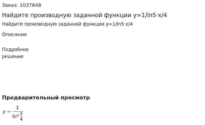 Найдите производную заданной функции y=1/ln5⁡·x/4  