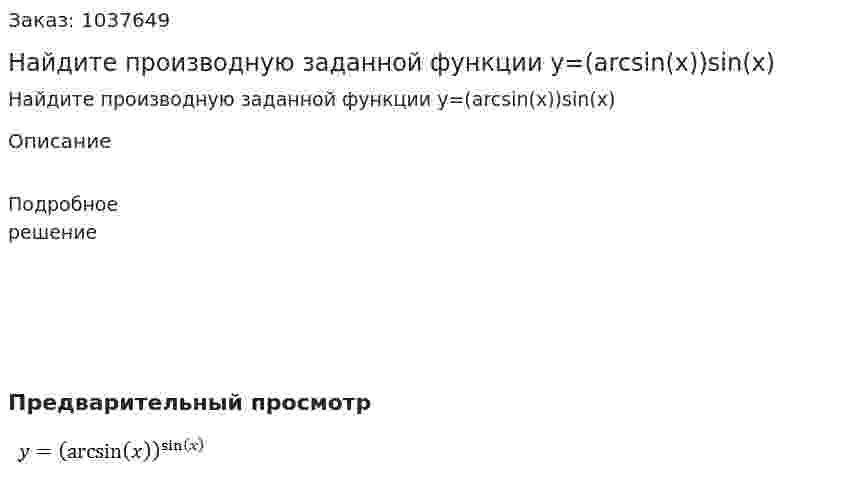 Найдите производную заданной функции y=(arcsin⁡(x))sin⁡(x)  
