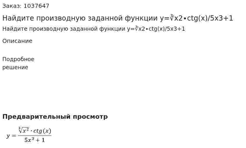 Найдите производную заданной функции y=∛x2∙ctg(x)/5x3+1 