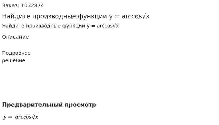 Найдите производные функции y = arccos√x  